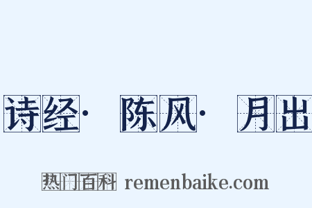 诗经·陈风·月出是什么意思的图片